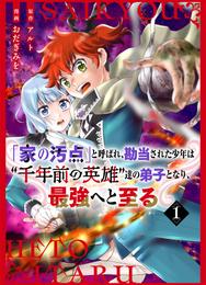 【分冊版】「家の汚点」と呼ばれ、勘当された少年は〝千年前の英雄〟達の弟子となり、最強へと至る（１）