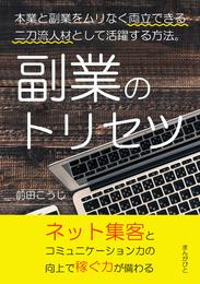 副業のトリセツ　本業と副業をムリなく両立できる二刀流人材として活躍する方法。20分で読めるシリーズ