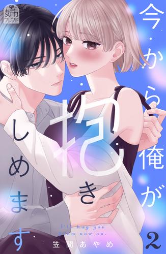 今から俺が抱きしめます 2 冊セット 最新刊まで