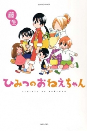 ひみつのおねえちゃん (1巻 最新刊)