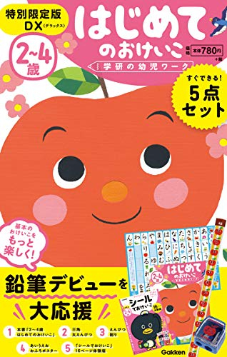 2〜4歳 はじめてのおけいこ 特別限定版DX(デラックス)特典付