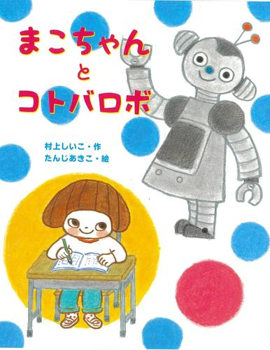 [第72回 課題図書]まこちゃんとコトバロボ