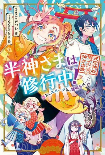 半神さまは修行中! (全1冊)