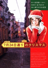 7月24日のクリスマス　(1巻 全巻)