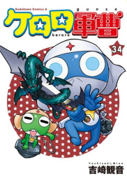 ケロロ軍曹 (1-33巻 最新刊)