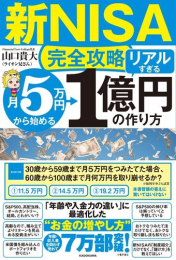 【新NISA完全攻略】月5万円から始める「リアルすぎる」1億円の作り方