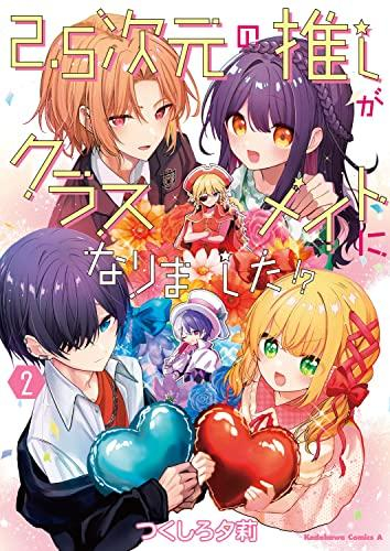 2.5次元の推しがクラスメイトになりました!? (1-2巻 最新刊)