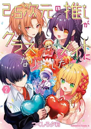 2.5次元の推しがクラスメイトになりました!? (1-2巻 最新刊)