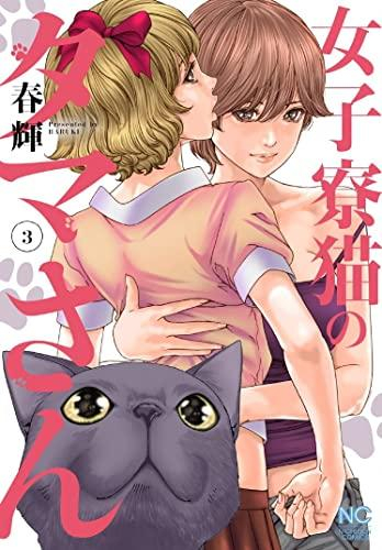 女子寮猫のタマさん (1-3巻 全巻)