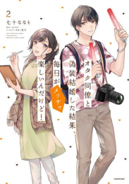 オタク同僚と偽装結婚した結果、毎日がメッチャ楽しいんだけど! (1-2巻 最新刊)