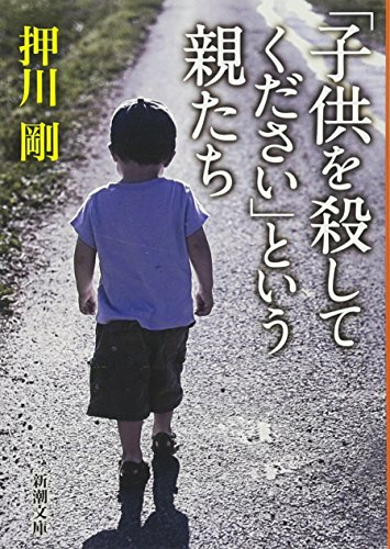 「子供を殺してください」という親たち