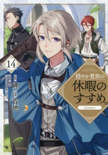 穏やか貴族の休暇のすすめ。@COMIC スペシャルプライスパックセット (1