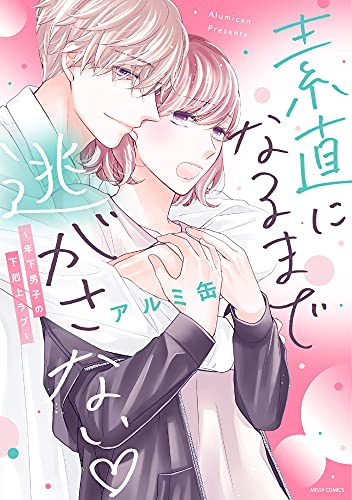 素直になるまで逃がさない 〜年下男子の下剋上ラブ〜 (1巻 全巻)