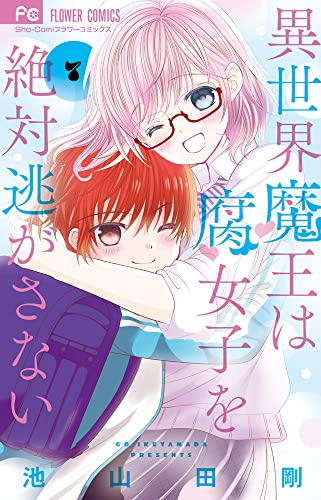 異世界魔王は腐女子を絶対逃がさない 1 3巻 最新刊 漫画全巻ドットコム