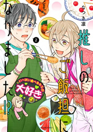 推しのご飯担になりました!? (1-2巻 最新刊)