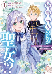 廃棄巫女の私が聖女!? でも騎士様に溺愛されているので、教会には戻れません! (1巻 最新刊)