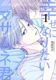 幸せになりたいマサムネ君 (1巻 全巻)