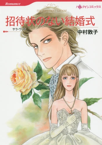 招待状のない結婚式 (1巻 全巻)