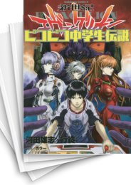 [中古]新世紀エヴァンゲリオン ピコピコ中学生伝説 (1-5巻 全巻)