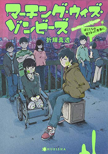 [ライトノベル]マーチング ・ ウィズ ・ ゾンビーズ ぼくたちの腐りきった青春に (全1冊)