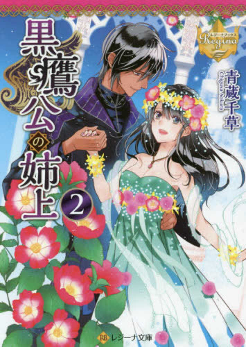 [ライトノベル]黒鷹公の姉上[文庫版] (全2冊)