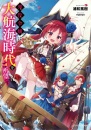 [ライトノベル]悪役令嬢は大航海時代をご所望です (全1冊)