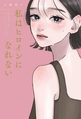 [ライトノベル]私はヒロインになれない (全1冊)