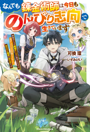 [ライトノベル]なんでも錬金術師は今日ものんびり志向で生きています〜神様のミスで超絶チートに転生したけど、俺がしたいのは冒険じゃなくてホワイト商会の立上げです〜 (全1冊)