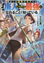 [ライトノベル]俺はこの世界がモブでも【廃人】になれば最強になれることを知っている (全1冊)