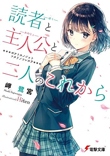 [ライトノベル]読者と主人公と二人のこれから (全1冊)