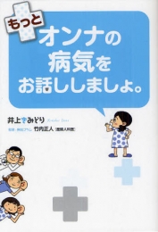 もっとオンナの病気をお話ししましょ。 (1巻 全巻)