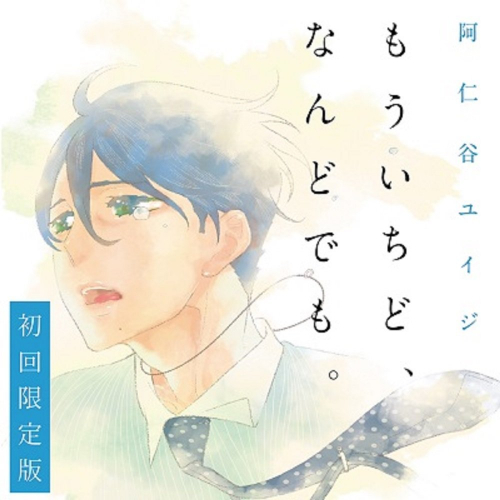 [ドラマCD] もういちど、なんどでも。 (初回限定盤)