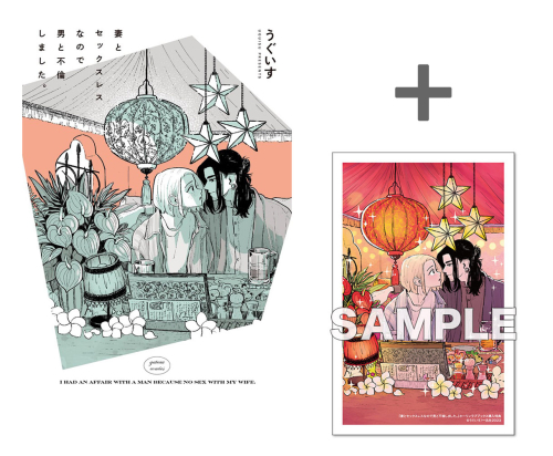 【有償特典付き】妻とセックスレスなので男と不倫しました。