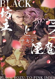 BLACK坊主とPINK淫魔 (1巻 全巻)