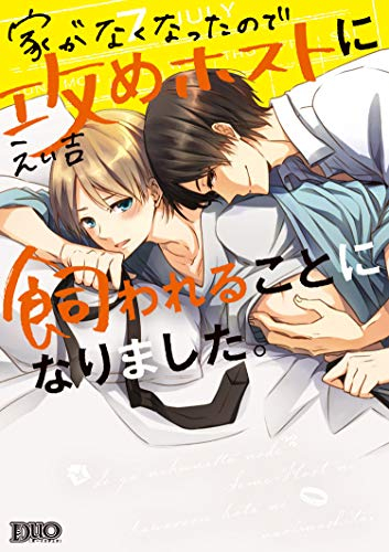 家がなくなったので攻めホストに飼われることになりました。 (1巻 全巻)