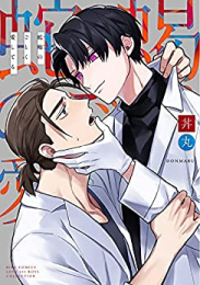 蛇蝎のごとく愛してる (1巻 全巻)