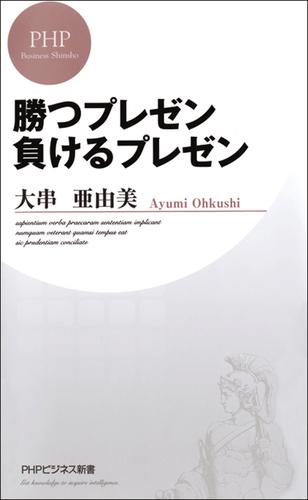 勝つプレゼン 負けるプレゼン