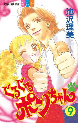 ぐるぐるポンちゃん 9 冊セット 全巻