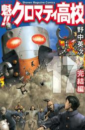 魁！！クロマティ高校 17 冊セット 全巻