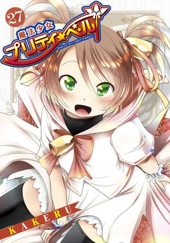 電子版 魔法少女プリティ ベル ２７巻 ｋａｋｅｒｕ 漫画全巻ドットコム