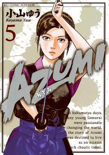 AZUMI－あずみ－（５） | 漫画全巻ドットコム