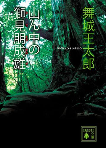 山ん中の獅見朋成雄