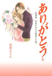 ありがとう～脳梗塞、家族が支えた闘病と介護～ 5 冊セット 全巻