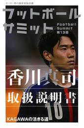 フットボールサミット第13回　香川真司取扱説明書 KAGAWAの活きる道