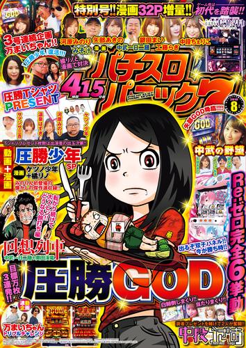 漫画パチスロパニック７　2019年08月号