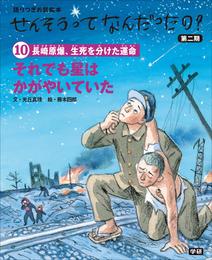 (10)それでも星はかがやいていた 語りつぎお話絵本