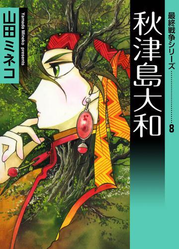 最終戦争シリーズ　（8）　秋津島大和