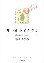 芽つきのどんぐり　〈ん〉もあるしりとりエッセイ