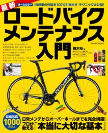 最新ロードバイクメンテナンス入門