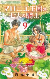 マロニエ王国の七人の騎士 9 冊セット 最新刊まで